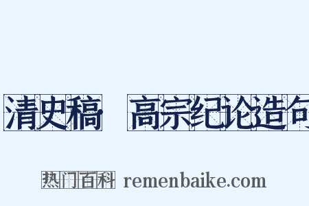 清史稿·高宗纪论造句是什么意思的图片